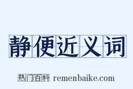 静便近义词是什么意思的图片